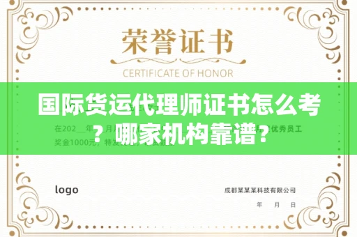 长春国际货运代理师证书怎么考？哪家机构靠谱？