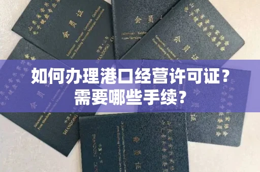 长春如何办理港口经营许可证?需要哪些手续?
