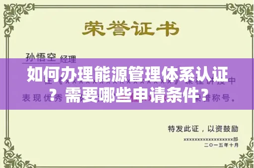 长春如何办理能源管理体系认证?需要哪些申请条件?