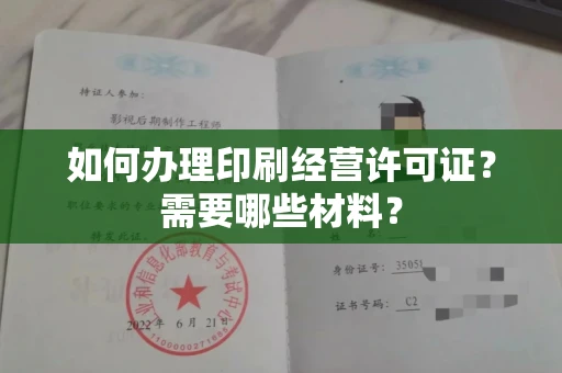 长春如何办理印刷经营许可证?需要哪些材料?