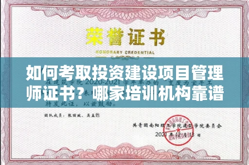长春如何考取投资建设项目管理师证书？哪家培训机构靠谱？