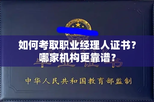 长春如何考取职业经理人证书?哪家机构更靠谱?