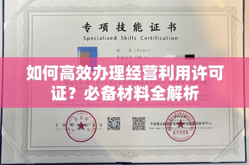 长春如何高效办理经营利用许可证？必备材料全解析