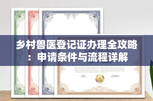长春乡村兽医登记证办理全攻略：申请条件与流程详解
