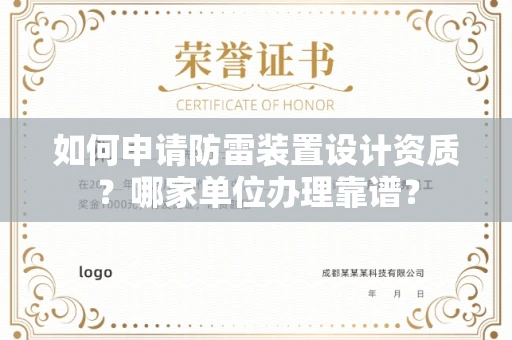 长春如何申请防雷装置设计资质？哪家单位办理靠谱？