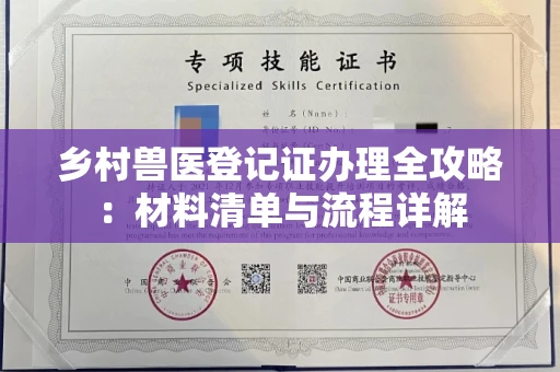长春乡村兽医登记证办理全攻略:材料清单与流程详解