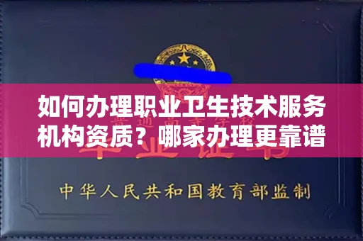 长春如何办理职业卫生技术服务机构资质?哪家办理更靠谱?