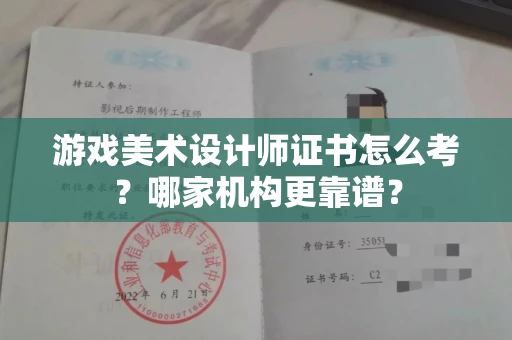 长春游戏美术设计师证书怎么考？哪家机构更靠谱？