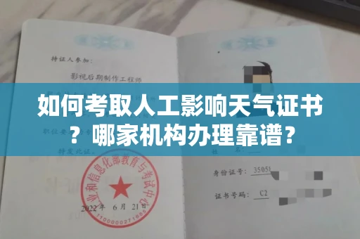 长春如何考取人工影响天气证书?哪家机构办理靠谱?