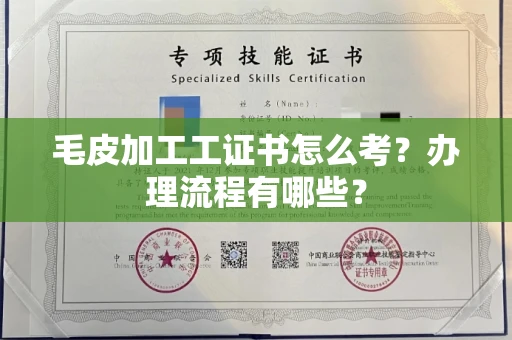 长春毛皮加工工证书怎么考?办理流程有哪些?