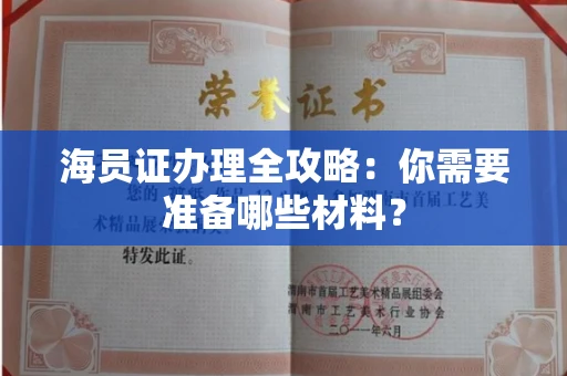 长春海员证办理全攻略：你需要准备哪些材料？