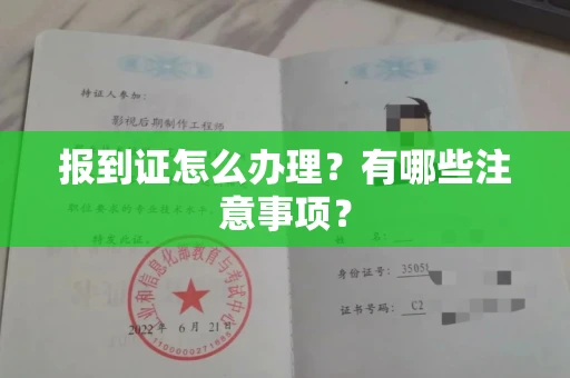 长春报到证怎么办理？有哪些注意事项？
