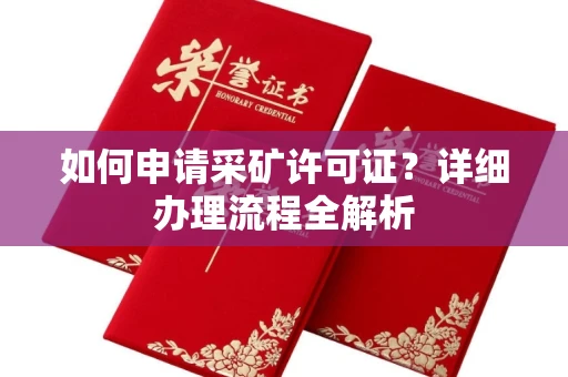 长春如何申请采矿许可证？详细办理流程全解析