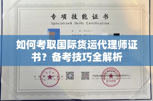 长春如何考取国际货运代理师证书？备考技巧全解析