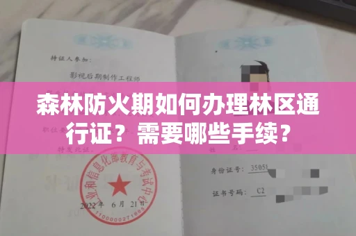 长春森林防火期如何办理林区通行证？需要哪些手续？