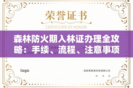 长春森林防火期入林证办理全攻略:手续、流程、注意事项一网打尽