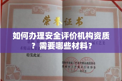 长春如何办理安全评价机构资质?需要哪些材料?