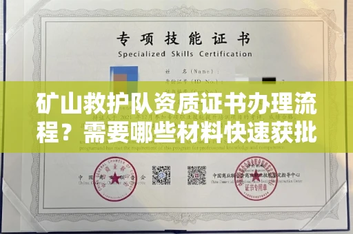 长春矿山救护队资质证书办理流程?需要哪些材料快速获批?