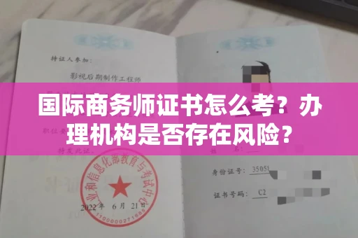 长春国际商务师证书怎么考?办理机构是否存在风险?