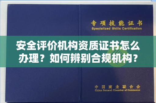 长春安全评价机构资质证书怎么办理?如何辨别合规机构?权威指南在此
