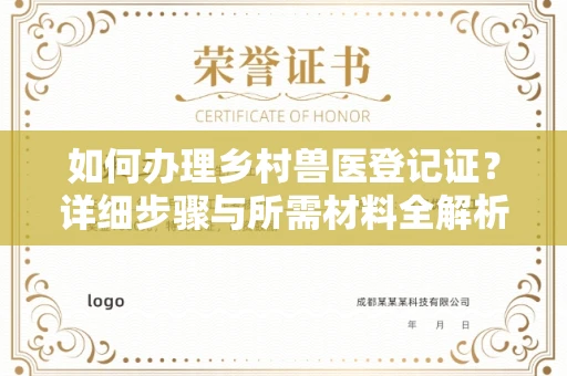长春如何办理乡村兽医登记证?详细步骤与所需材料全解析