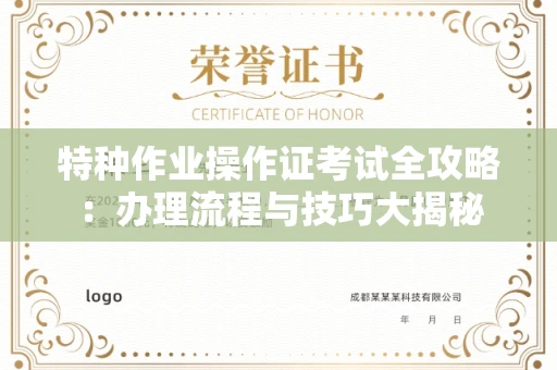 长春特种作业操作证考试全攻略：办理流程与技巧大揭秘