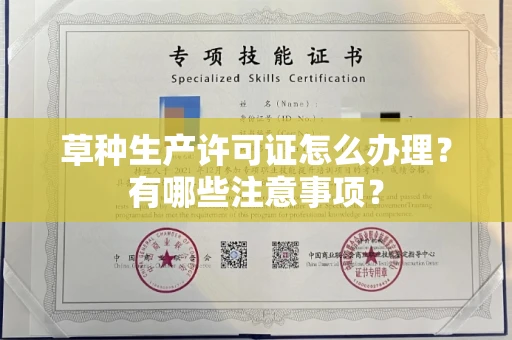 长春草种生产许可证怎么办理？有哪些注意事项？
