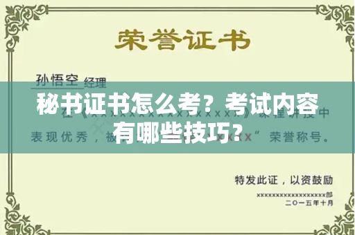 长春秘书证书怎么考？考试内容有哪些技巧？
