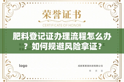 长春肥料登记证办理流程怎么办?如何规避风险拿证?