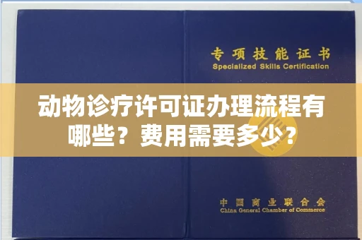 长春动物诊疗许可证办理流程有哪些?费用需要多少?