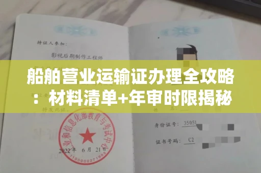 长春船舶营业运输证办理全攻略:材料清单+年审时限揭秘