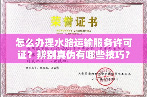 长春怎么办理水路运输服务许可证?辨别真伪有哪些技巧?