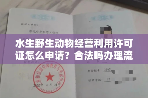 长春水生野生动物经营利用许可证怎么申请?合法吗办理流程有哪些