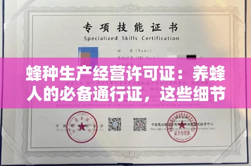 长春蜂种生产经营许可证:养蜂人的必备通行证,这些细节你必须掌握!