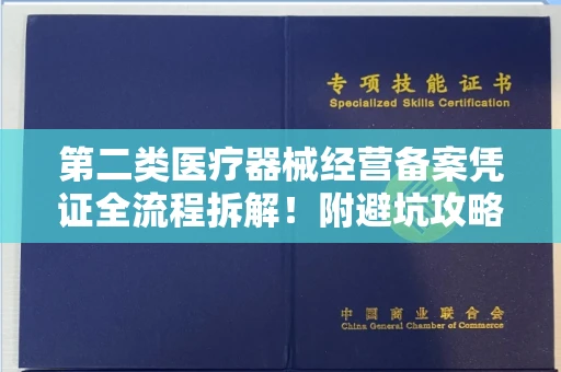 长春第二类医疗器械经营备案凭证全流程拆解!附避坑攻略
