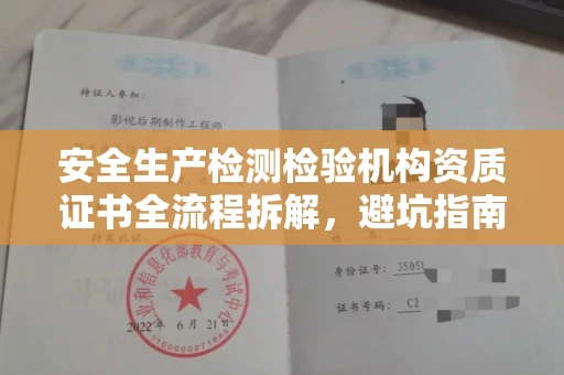 长春安全生产检测检验机构资质证书全流程拆解,避坑指南