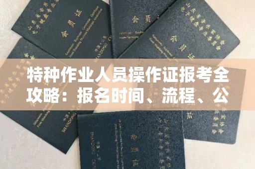 长春特种作业人员操作证报考全攻略：报名时间、流程、公示一手掌握！