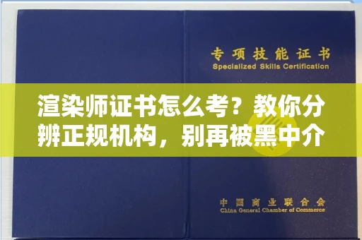 长春渲染师证书怎么考？教你分辨正规机构，别再被黑中介坑了
