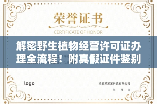 长春解密野生植物经营许可证办理全流程！附真假证件鉴别方法