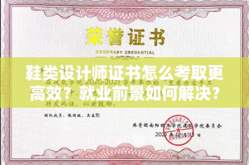 长春鞋类设计师证书怎么考取更高效?就业前景如何解决?