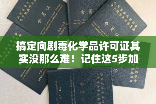 长春搞定向剧毒化学品许可证其实没那么难!记住这5步加急攻略