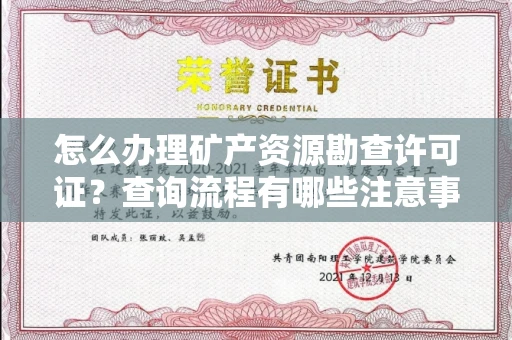 长春怎么办理矿产资源勘查许可证?查询流程有哪些注意事项?