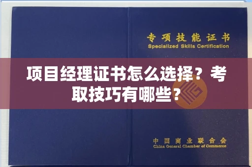 长春项目经理证书怎么选择?考取技巧有哪些?