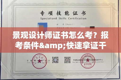 长春景观设计师证书怎么考?报考条件&快速拿证干货全在这里!