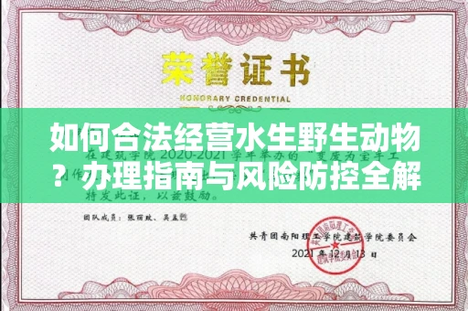 长春如何合法经营水生野生动物?办理指南与风险防控全解析