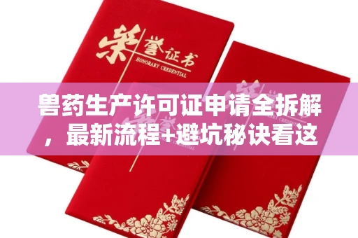 长春兽药生产许可证申请全拆解，最新流程+避坑秘诀看这篇