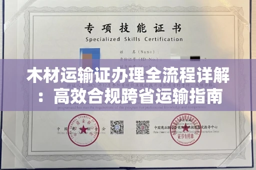 长春木材运输证办理全流程详解:高效合规跨省运输指南