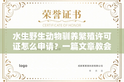 长春水生野生动物驯养繁殖许可证怎么申请?一篇文章教会你合规操作