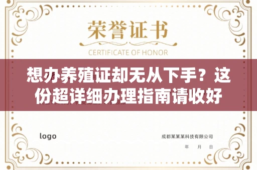 长春想办养殖证却无从下手？这份超详细办理指南请收好