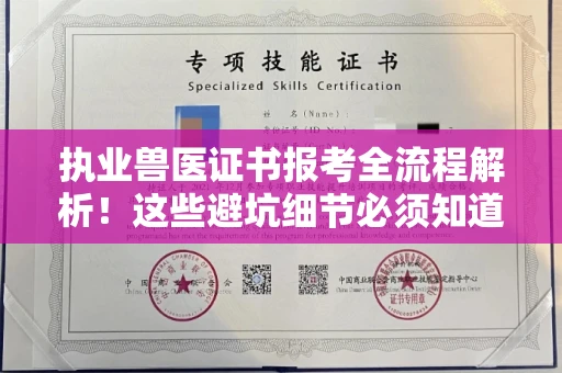 长春执业兽医证书报考全流程解析！这些避坑细节必须知道